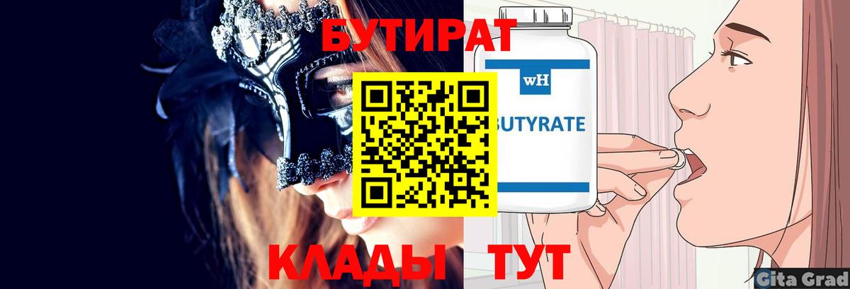 Бутират 99% Апрелевка