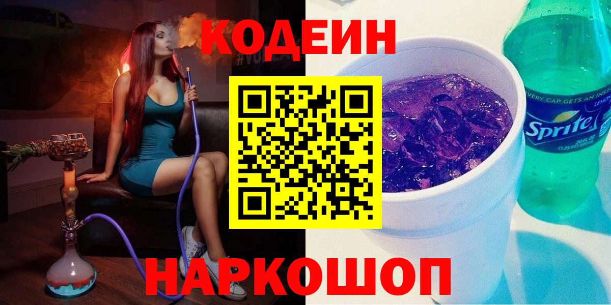 Кодеиновый сироп Lean напиток Lean (лин)  Кодеин Purple Drank  Апрелевка  Вход с VPN 