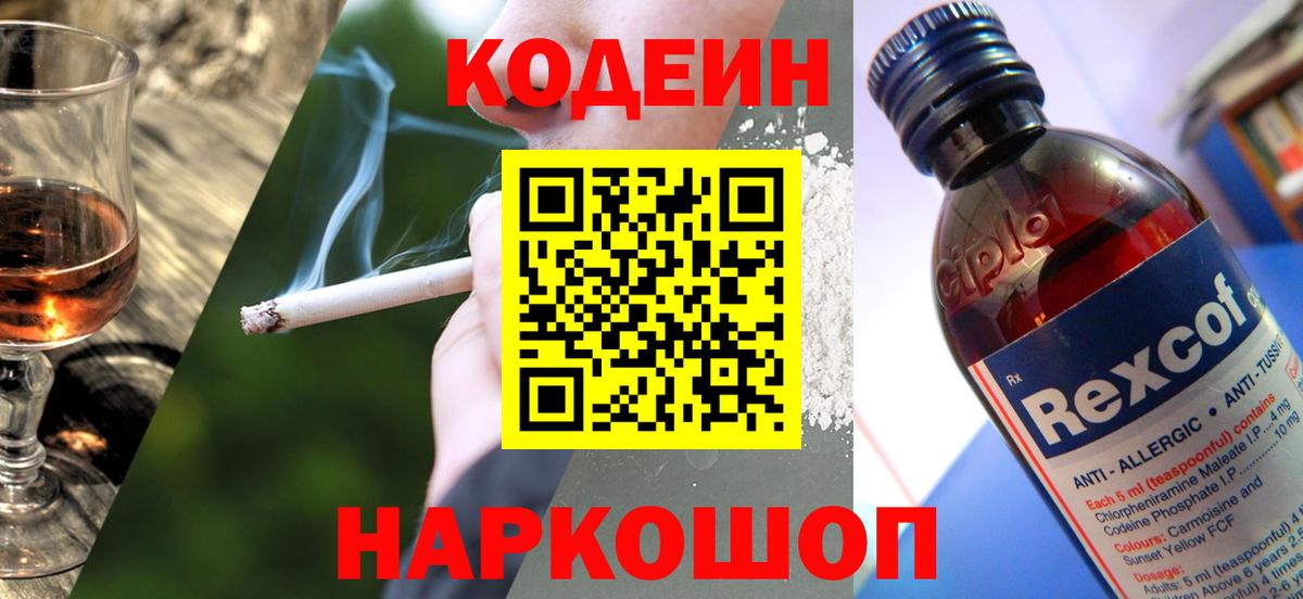 Кодеин напиток Lean (лин) Апрелевка