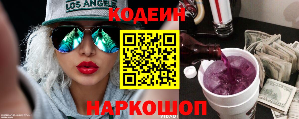 Кодеин Purple Drank  Кодеиновый сироп Lean напиток Lean (лин)  Апрелевка 